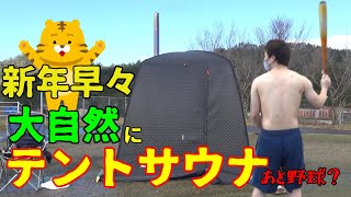 新年早々田舎のど真ん中でサウナ広げてみた