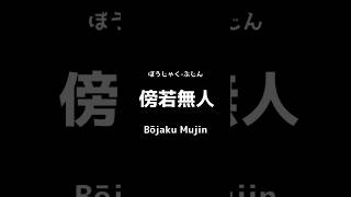 傍若無人 Bōjaku Mujin