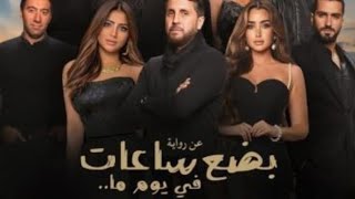 فيلم - بضع ساعات في يوم ما كامل