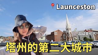 塔州第二大城市Launceston｜慢节奏又舒适的童话小镇｜非常适合i人生活