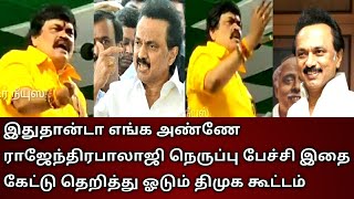 இதுதான்டா எங்க அண்ணே ராஜேந்திரபாலாஜி நெருப்பு பேச்சி இதை கேட்டு தெறித்து ஓடும் திமுக கூட்டம்