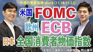 今週の重要指標check!（19.11.18～11.22）FOMC、ECB 他