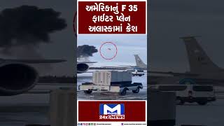 અમેરિકાનું F 35 ફાઈટર પ્લેન અલાસ્કામાં ક્રેશ | MantavyaNews