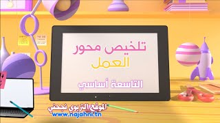 تلخيص محور العمل السنة التاسعة اساسي