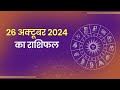 Aaj Ka Rashifal। 26 October 2024| Today Horoscope in Hindi। Latest Update