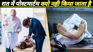 जानिए डॉक्टरों के द्वारा पोस्टमार्टम रात में क्यों नहीं किया जाता || #shorts