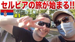 【4カ国目突入！】新天地セルビアへ向けて陸路で入国！日本では経験できない入国審査！？