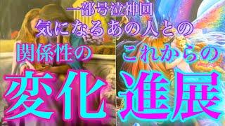 💞一部号泣神回💞気になるあの人との関係性の変化、これからの進展も深掘りしていきます🦋#タロット #オラクルカード #ルノルマンカード #297