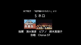 5 ネロ　　　　作詞　谷川俊太郎　作曲　木下牧子　混声合唱曲集『地平線のかなたへ』より　指揮　清水雅彦　ピアノ　鈴木真理子　合唱　Chorus ST リリア音楽ホール