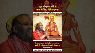 पूज्य श्री महाराज जी ने दी कल के लिए विशेष सूचना | #shorts #mahakumbh2025 #jadkhor