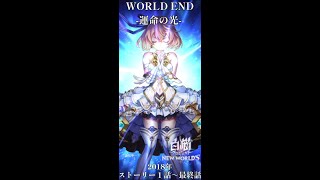 WORLD END（ワールドエンド）ー運命の光ー2018年　ストーリー１話～最終話　#白猫プロジェクト