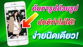 วิธีค้นหารูปด้วยรูป หาภาพด้วยภาพ จาก iPhone ที่ปกติทำไม่ได้ ง่ายนิดเดียว | สอนใช้ง่ายนิดเดียว