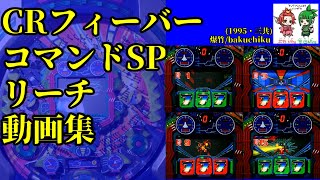 【ヤサカノヘイ様所蔵台】 CRフィーバーコマンドＳＰ リーチ動画集【レトロパチンコ実機動画】【三共･1995】CR Fever Commando