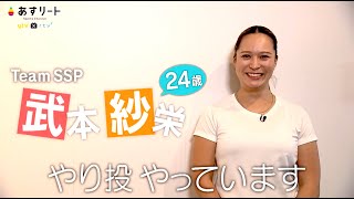 【陸上/やり投】あすリート＃499  武本紗栄（チームSSP）「日本選手権で64ｍ（五輪参加標準）投げてパリへ行きたい！」【あすリートチャンネル】