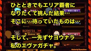 【ファイナルギア】#87 一時でもエリアの覇者になりたくて挑んだ結果…。それとひとまずサヨウナラ。私のエヴァガチャ。