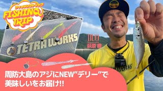 【フィッシングトリップ】周防大島のアジにNew”デリー”で美味しいをお届け‼︎