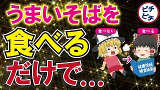 【40代50代】とんでもないそばの効果！効果的な食べ方とは【内臓脂肪/体脂肪/ダイエット】