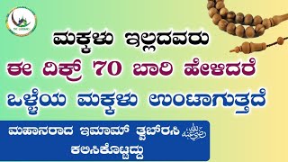 ಮಕ್ಕಳು ಇಲ್ಲದವರು ಈ ದಿಕ್ರ್ 70 ಬಾರಿ ಹೇಳಿದರೆ ಒಳ್ಳೆಯ ಮಕ್ಕಳು ಉಂಟಾಗುತ್ತದೆ