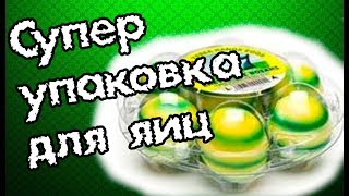 Упаковки для яиц