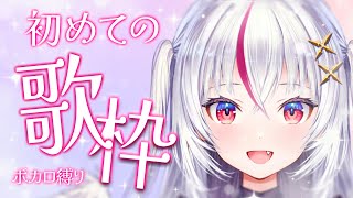 【 歌枠 / Karaoke 】初めての歌枠なのだっ♡【 #初見さん大歓迎 / #新人Vtuber 】