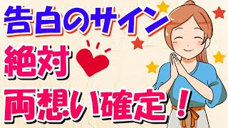 【両思い確定】のサイン！告白したら絶対OKがもらえる仕草と行動！【脈ありサイン】