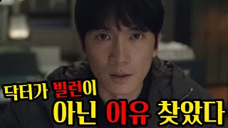 닥터는 최종 빌런이 아니었다!