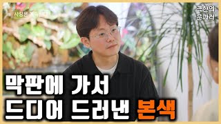 [나솔사계] 칼자루의 원래 주인