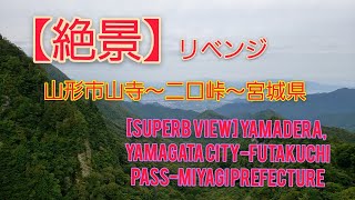 リベンジ　山形市山寺～二口峠～宮城県までドライブ　無人です