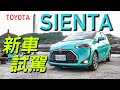 【Andy老爹試駕】安全升級，超值七人座 2020新年式 Toyota Sienta 小改款