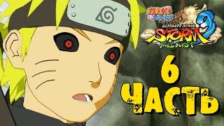 Прохождение Naruto Shippuden: Ultimate Ninja Storm 3 Full Burst - Часть 6 ᴴᴰ 1080p