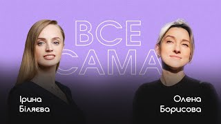 Олена Борисова, CEO сім’ї ресторанів Дмитра Борисова, про бізнес під час війни | Все сама #3