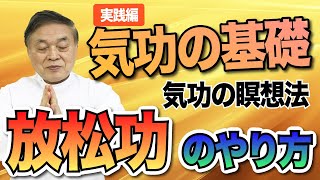 【実践編】不眠で悩まれている方に効果絶大！沈再文医学博士が独自に考案した気功の瞑想のやり方。五段放松功は誰でも簡単に行うことができます。