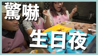 【睿Vlog】３０歲第一支影片，超爆笑慶生現場