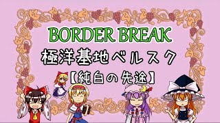 【BorderBreak】極洋基地ベルスク～純白の先途～【凸ルートまとめモ】