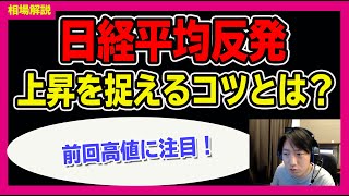 【日経平均】上昇を捉えるコツとは？前回高値に注目！＜個別銘柄診断あり＞