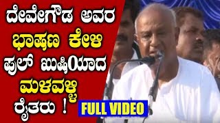 Hd Devegowda Extraordinary Speech in Malavalli Public Meeting Mandya Full Video |Siddaramaiah YOYOTV