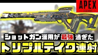 Apex Legends | トリプルテイク連射テクニックが近距離強すぎた件ｗｗ