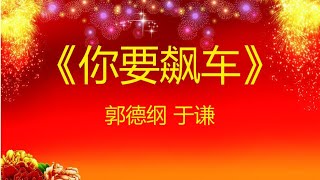 郭德纲 于谦 《你要飙车》 经典相声 无损音质 安心入眠