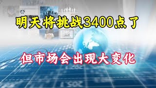 股民注意！明天将挑战3400点了，市场会出现大变化