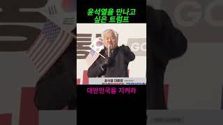 윤석열이 빨리 복귀하기를 원하는 도널드 트럼프