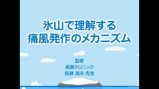 氷山で理解する痛風発作のメカニズム