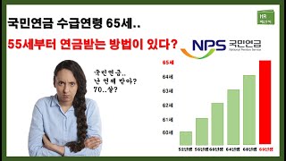 [연금저축펀드] 직장인들이 알면 좋을 꿀팁. 55세부터 연금받는 법