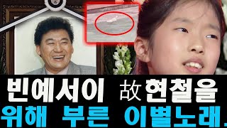 (핫) 신비의 비둘기, 현철 장례식에 나타나 입관 때만 떠났다? 송별식에 나타난 이상한 징조와 빈예서가 부른 이별노래... 국민들이 흐느끼며 현철에게 마지막 인사 건네다.