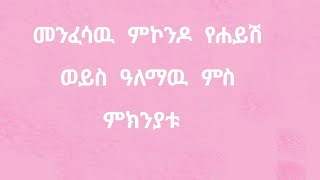 ኣዶ መቅዲ( Ado Mekdi) is live!መንፈስዉ#ምኮንዶ#የሐይስ#ዓለማዉ#ምስ#ምክንያቱ