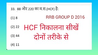 hcf kaise nikalte hai। rrb lcm and hcf q33। 88 और 220 का म.स. (HCF) है। The HCF of 88 and 220 is: