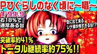 Pひぐらしのなく頃に囁甘デジ！突破率約41％トータル継続率約75％!!急に出てくるレナ様が怖すぎる台