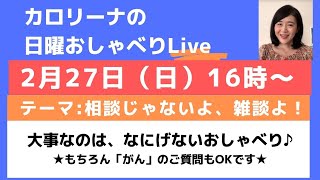 大腸がんサバイバーカロリーナの日曜ゆるゆるトークライブ　2/27(日）16:00～　相談じゃなくて、雑談しよう！