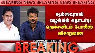 இயக்குனர் நெல்சன் வீட்டில் தனிப்படை போலீஸ் | Armstrong case | Director Nelson | Nelson investigation