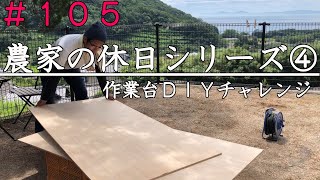 【農家の休日】農夫のドタバタ作業台ＤＩＹ｜ペケ台