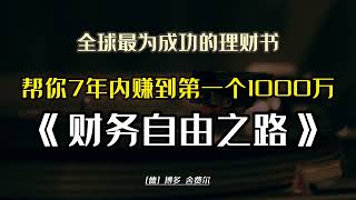 幫你7年內賺到第一個1000萬，全球最為成功的理財書：《財務自由之路》